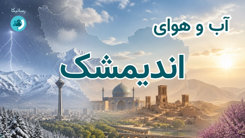 هوای امروز و فردای اندیمشک، خوزستان؛ چهارشنبه ۱۸ شهریور ۱۴۰۵ و پیش‌بینی آخر هفته