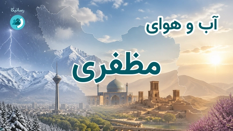 آب و هوای مظفری
