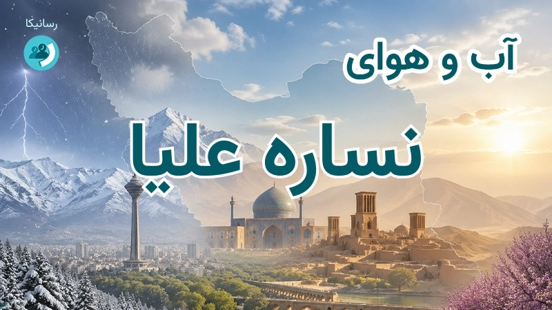 آب و هوای نساره علیا