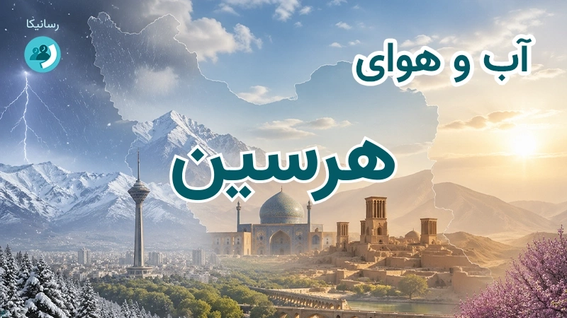 هوای امروز و فردای هرسین، کرمانشاه؛ چهارشنبه ۱۸ شهریور ۱۴۰۵ و پیش‌بینی آخر هفته