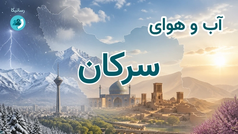 آب و هوای سرکان