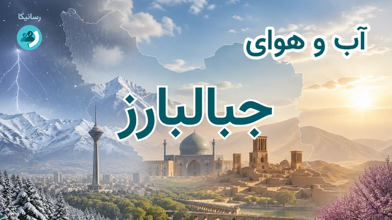 هوای امروز و فردای جبالبارز، کرمان؛ چهارشنبه ۱۸ شهریور ۱۴۰۵ و پیش‌بینی آخر هفته