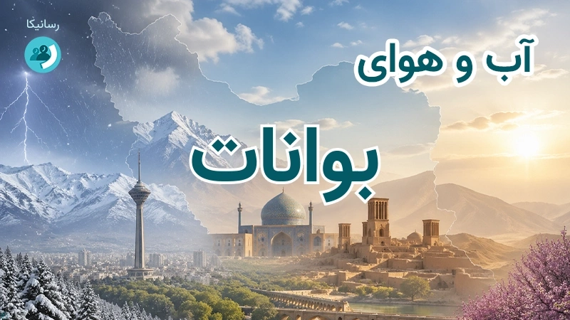 آب و هوای بوانات