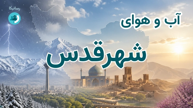 هوای امروز و فردای شهرقدس، تهران؛ چهارشنبه ۱۸ شهریور ۱۴۰۵ و پیش‌بینی آخر هفته