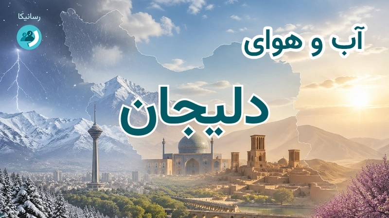 آب و هوای دلیجان