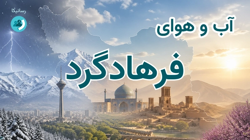 آب و هوای فرهادگرد