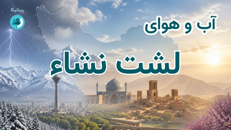 آب و هوای لشت نشاء