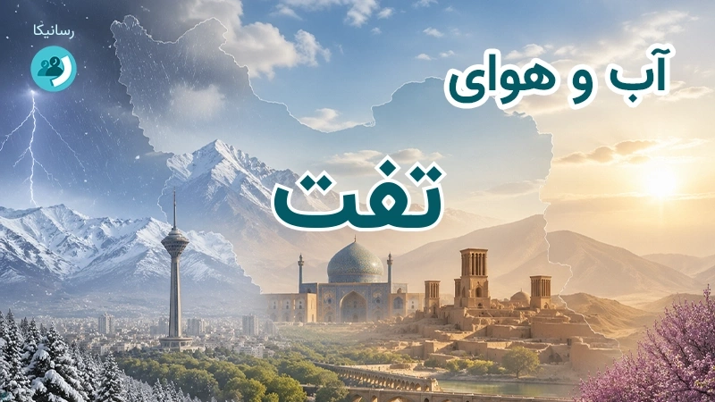 آب و هوای تفت