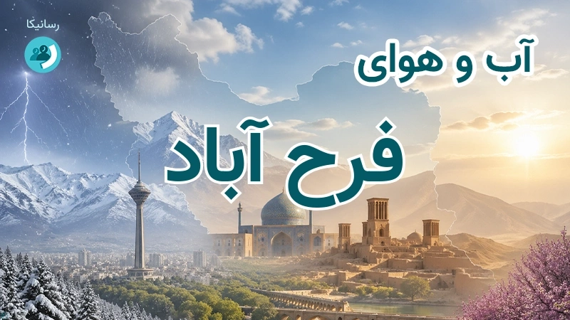 آب و هوای فرح آباد