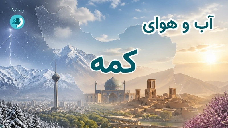 آب و هوای کمه