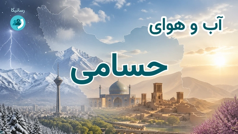 آب و هوای حسامی