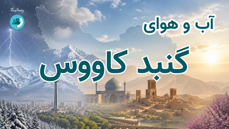 هوای امروز و فردای گنبد کاووس، گلستان؛ چهارشنبه ۱۸ شهریور ۱۴۰۵ و پیش‌بینی آخر هفته