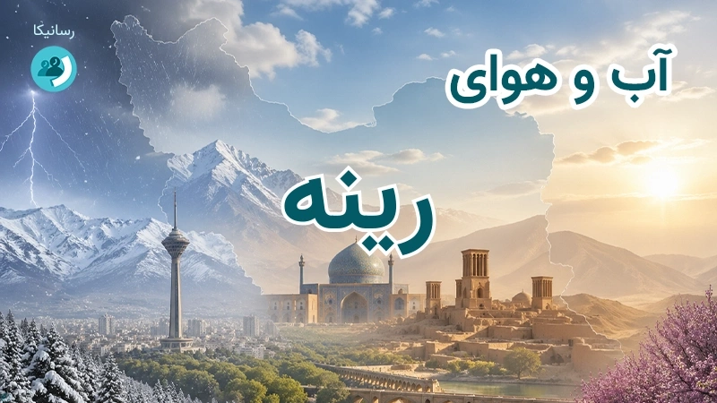 آب و هوای رینه