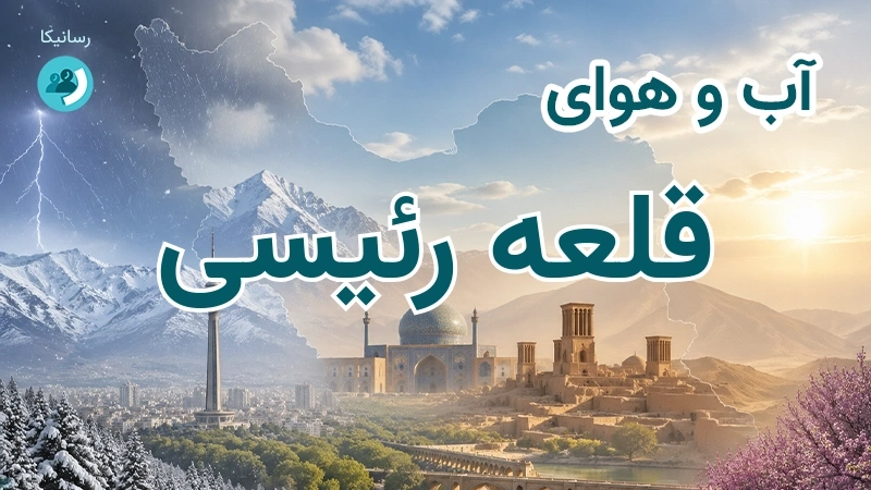آب و هوای قلعه رئیسی