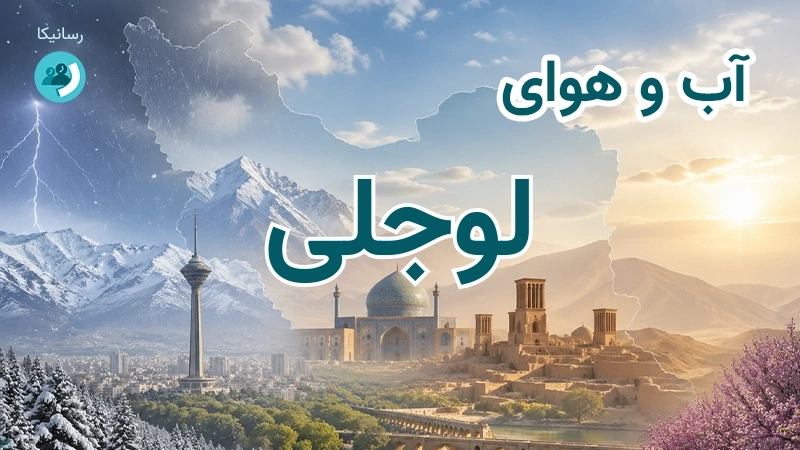 هوای امروز و فردای لوجلی، خراسان شمالی؛ چهارشنبه ۱۸ شهریور ۱۴۰۵ و پیش‌بینی آخر هفته