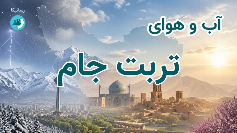 هوای امروز و فردای تربت جام، خراسان رضوی؛ چهارشنبه ۱۸ شهریور ۱۴۰۵ و پیش‌بینی آخر هفته