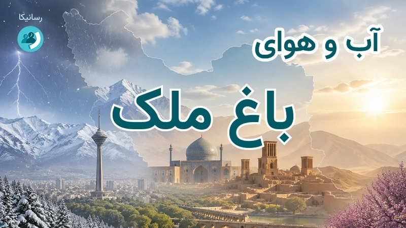 آب و هوای باغ ملک