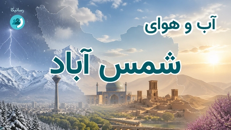 آب و هوای شمس آباد