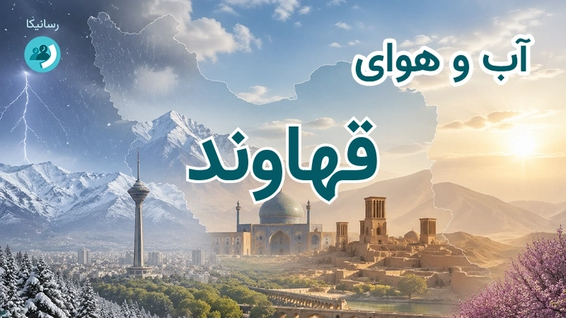 آب و هوای قهاوند