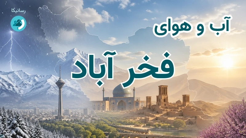 آب و هوای فخر آباد