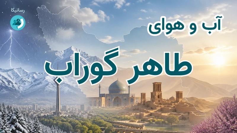 آب و هوای طاهر گوراب