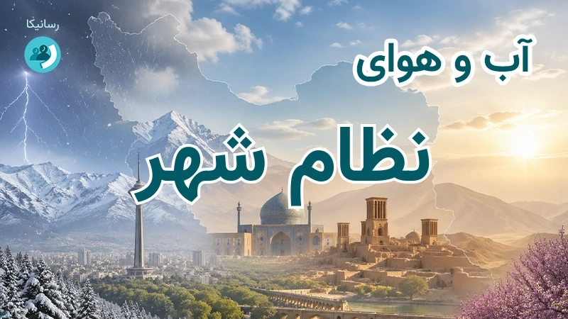 هوای امروز و فردای نظام شهر، کرمان؛ چهارشنبه ۱۸ شهریور ۱۴۰۵ و پیش‌بینی آخر هفته