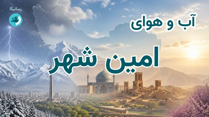 هوای امروز و فردای امین شهر، کرمان؛ چهارشنبه ۱۸ شهریور ۱۴۰۵ و پیش‌بینی آخر هفته