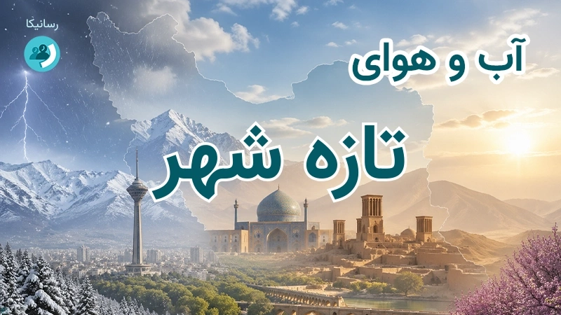 آب و هوای تازه شهر