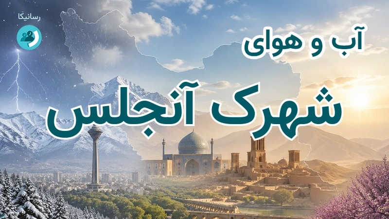 آب و هوای شهرک آنجلس