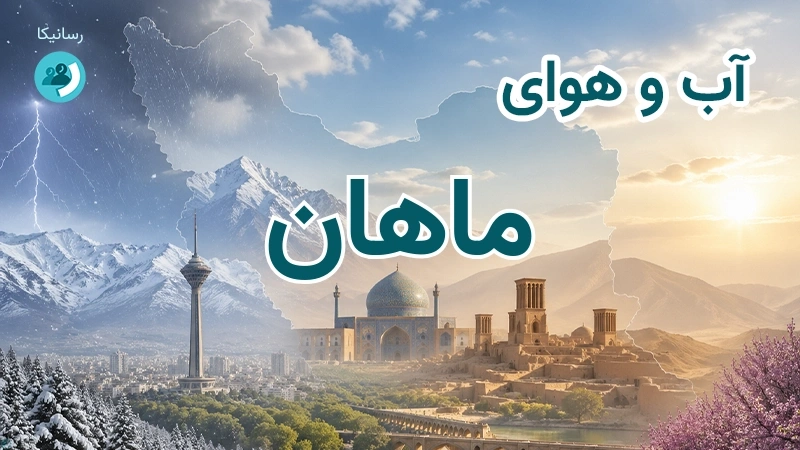 هوای امروز و فردای ماهان، کرمان؛ چهارشنبه ۱۸ شهریور ۱۴۰۵ و پیش‌بینی آخر هفته