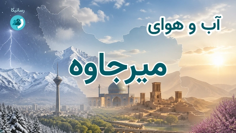 آب و هوای میرجاوه