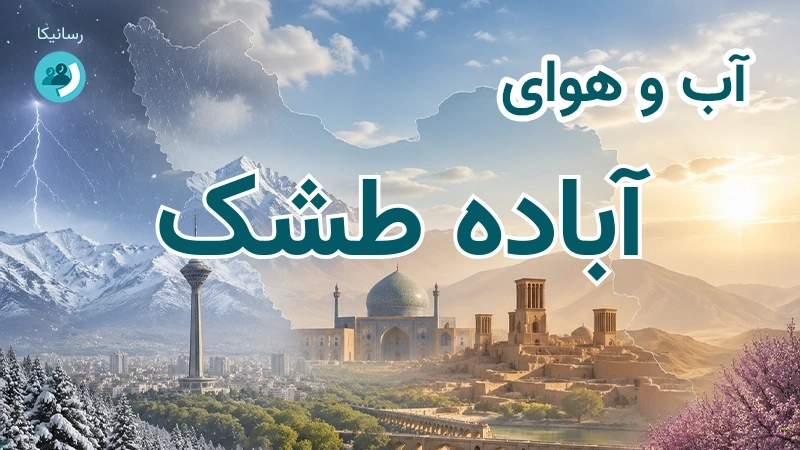 آب و هوای آباده طشک