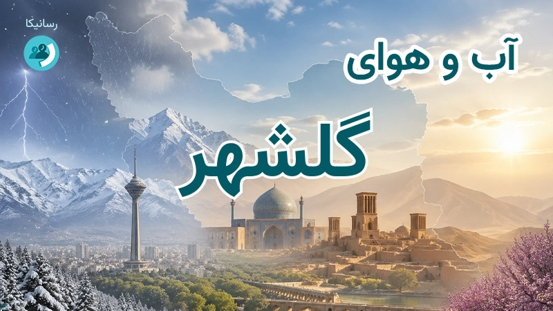 آب و هوای گلشهر
