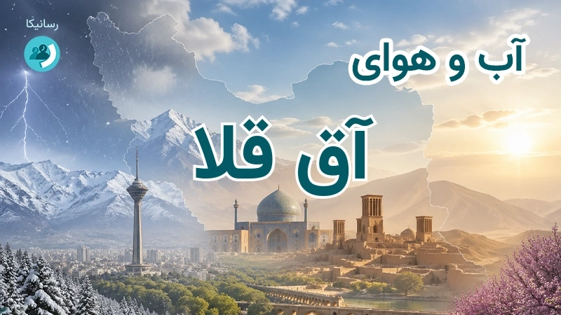آب و هوای آق قلا