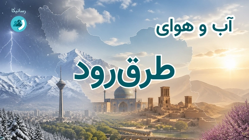 آب و هوای طرقرود