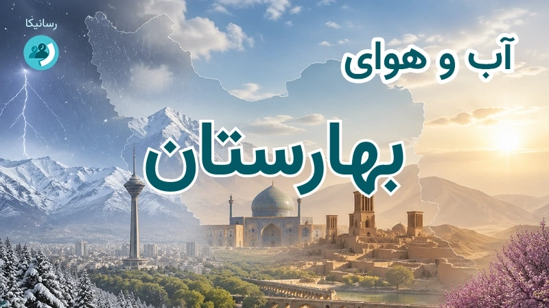 هوای امروز و فردای بهارستان، اصفهان؛ چهارشنبه ۱۸ شهریور ۱۴۰۵ و پیش‌بینی آخر هفته