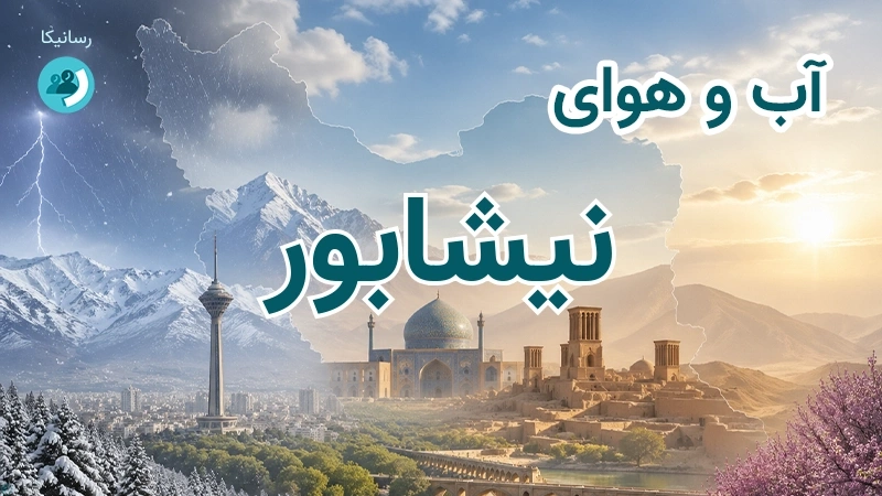 هوای امروز و فردای نیشابور، خراسان رضوی؛ چهارشنبه ۱۸ شهریور ۱۴۰۵ و پیش‌بینی آخر هفته