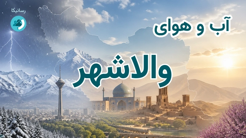 آب و هوای والاشهر
