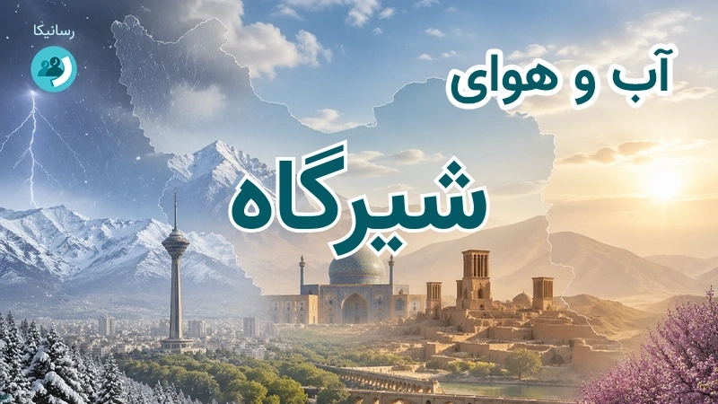 آب و هوای شیرگاه
