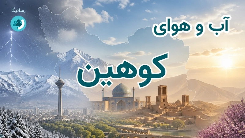 آب و هوای کوهین