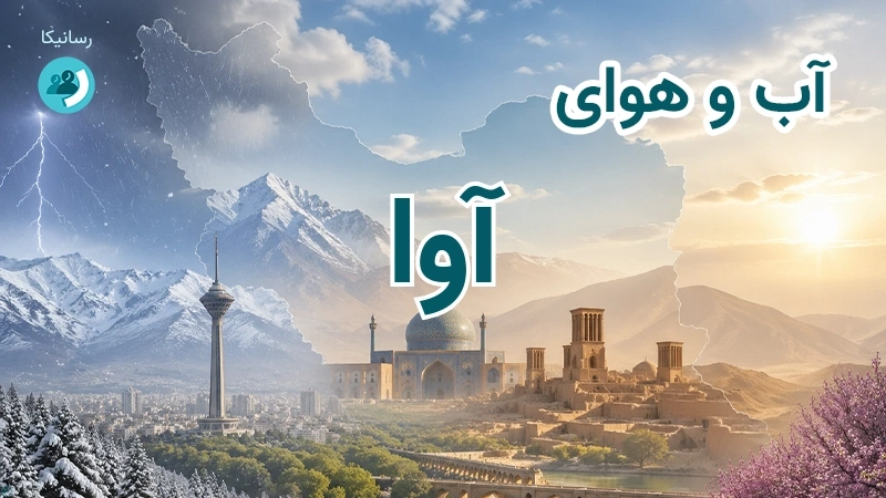 هوای امروز و فردای آوا، خراسان شمالی؛ چهارشنبه ۱۸ شهریور ۱۴۰۵ و پیش‌بینی آخر هفته