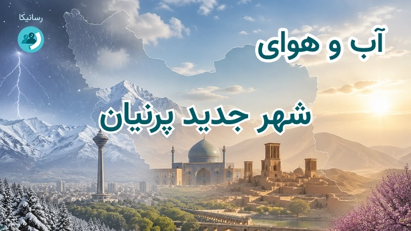 آب و هوای شهر جدید پرنیان