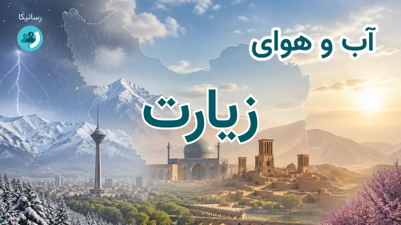 هوای امروز و فردای زیارت، خراسان شمالی؛ چهارشنبه ۱۸ شهریور ۱۴۰۵ و پیش‌بینی آخر هفته