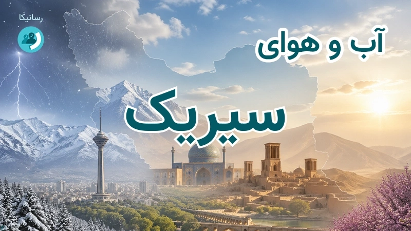 آب و هوای سیریک
