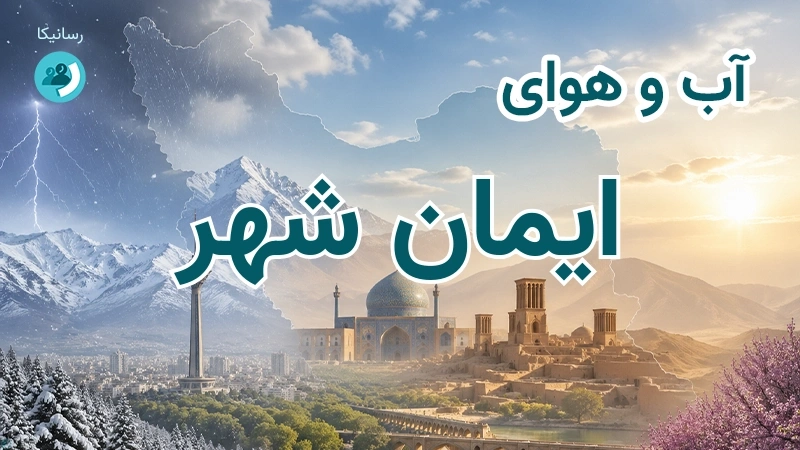 آب و هوای ایمان شهر
