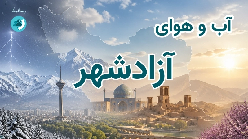 آب و هوای آزادشهر