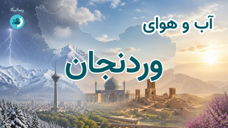 آب و هوای وردنجان