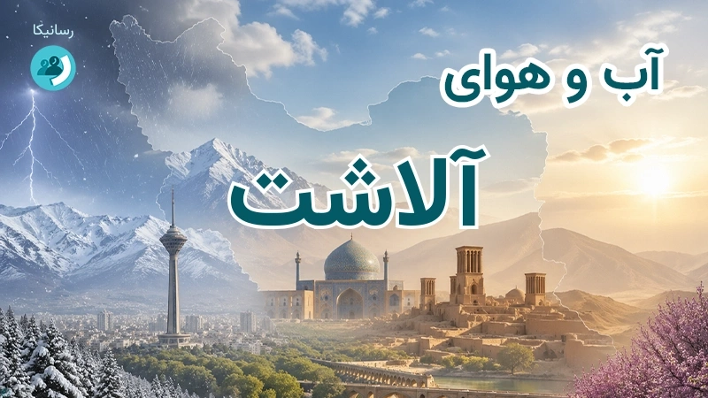 آب و هوای آلاشت