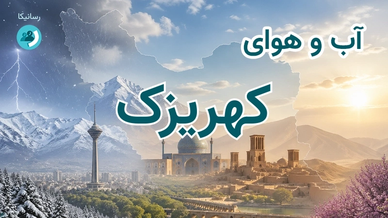 آب و هوای کهریزک