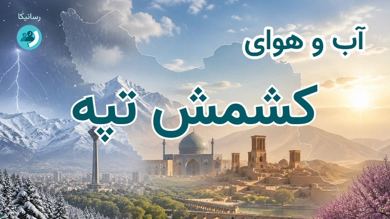 آب و هوای کشمش تپه